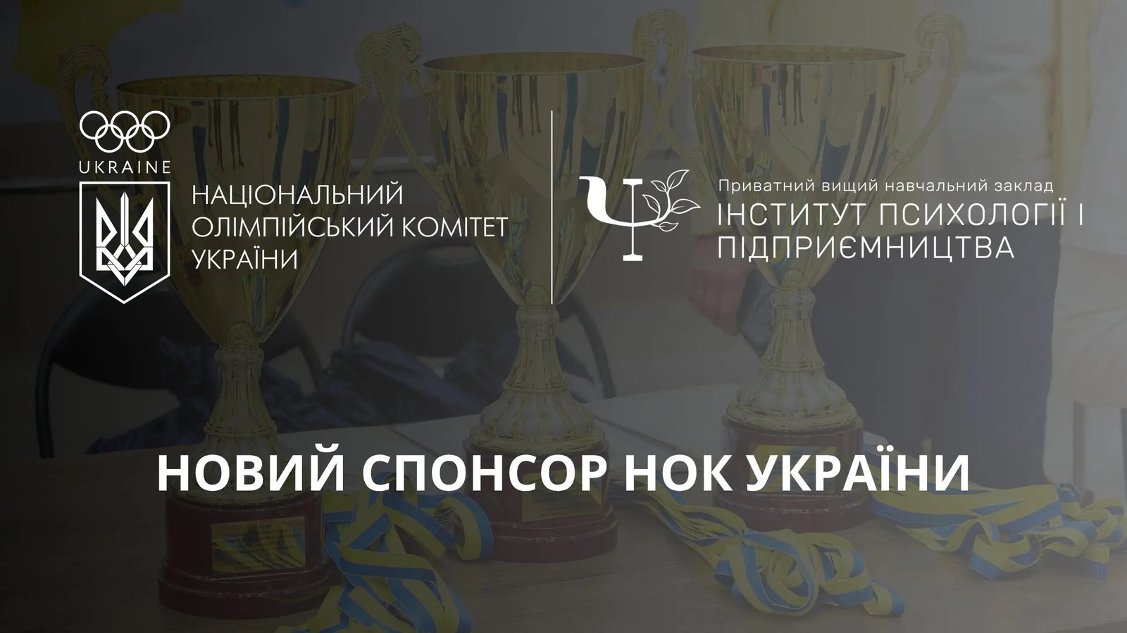 Інститут психології та підприємництва підтримав Національний олімпійський комітет України як спонсор
