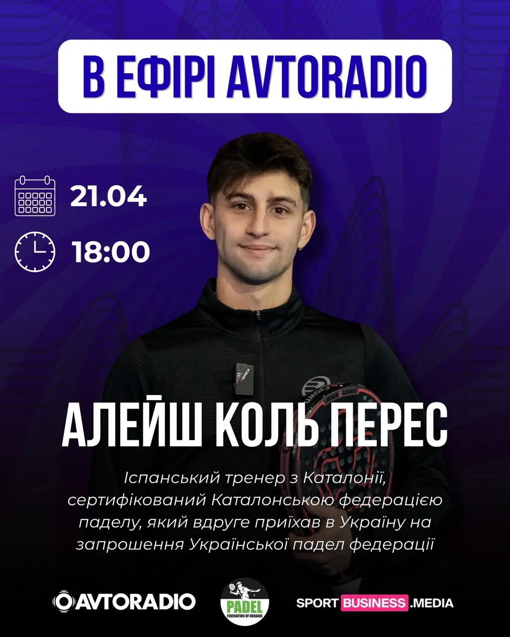 Іспанський тренер з паделу обговорить перспективи розвитку спорту в Україні у прямому ефірі Avtoradio