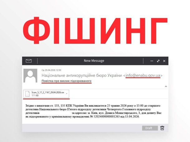 НАБУ застерігає від фішингових листів: небезпека зростає