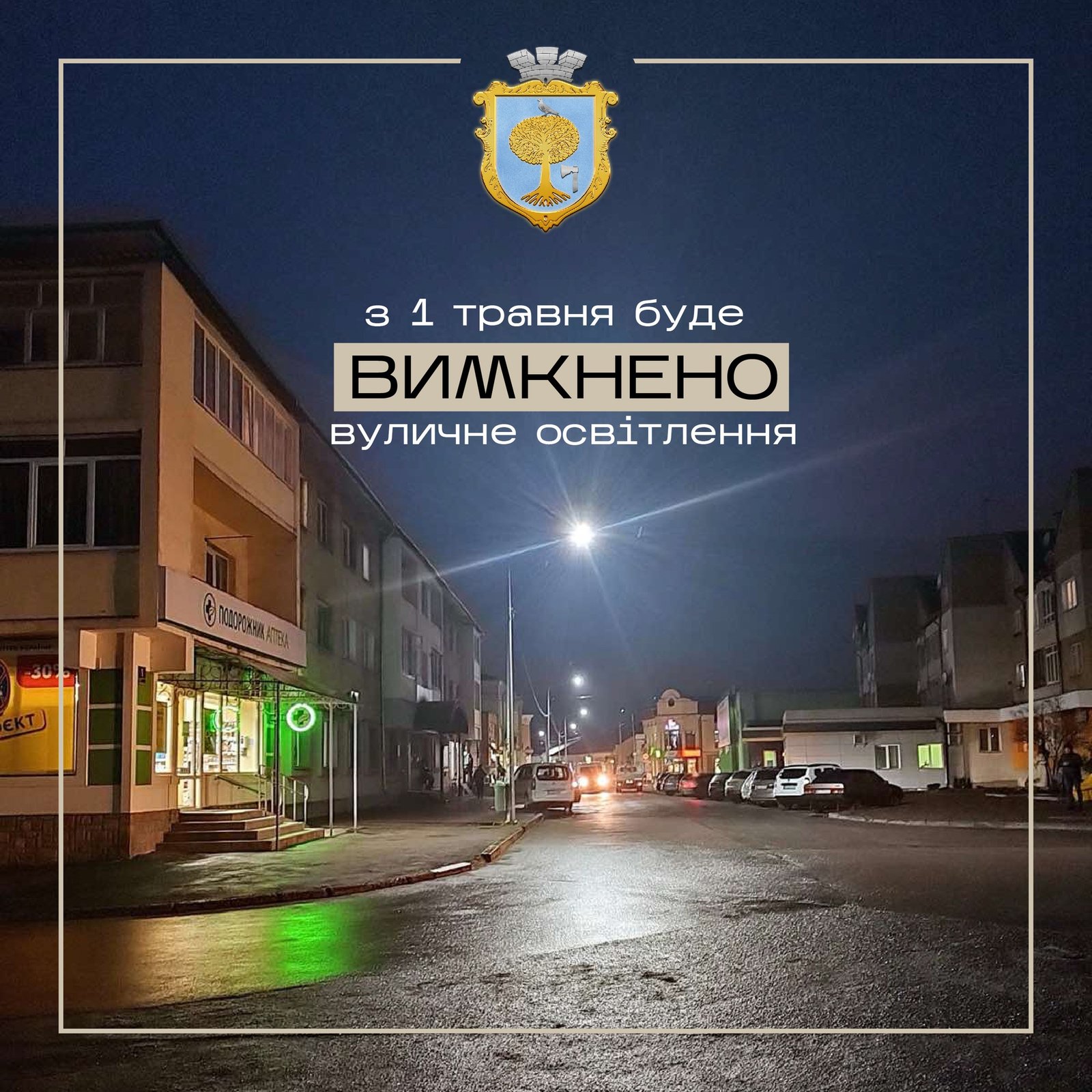 Миколаїв на Львівщині вимкнув вуличне освітлення з 1 травня - міський голова