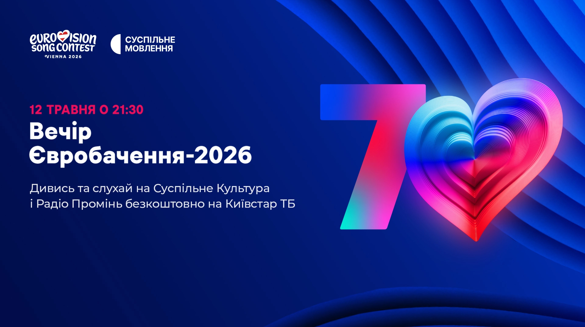 70-й ювілейний конкурс "Євробачення-2026": трансляція півфіналів та фіналу заходу