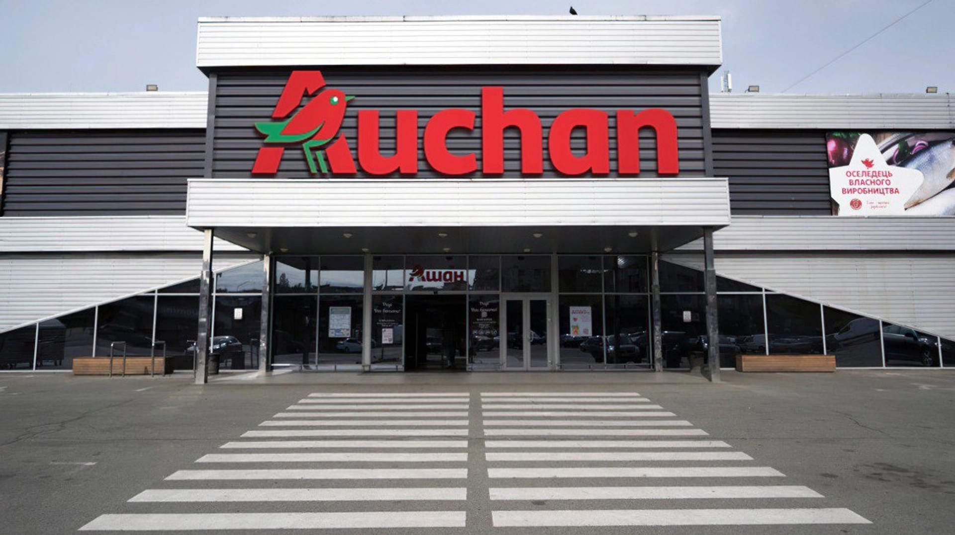 "Auchan Україна оголосила про закриття гіпермаркету у Києві"