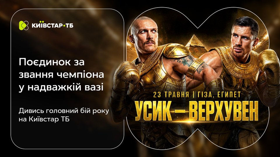 Київстар ТБ вперше транслюватиме бій Усика проти Верхувена 23 травня