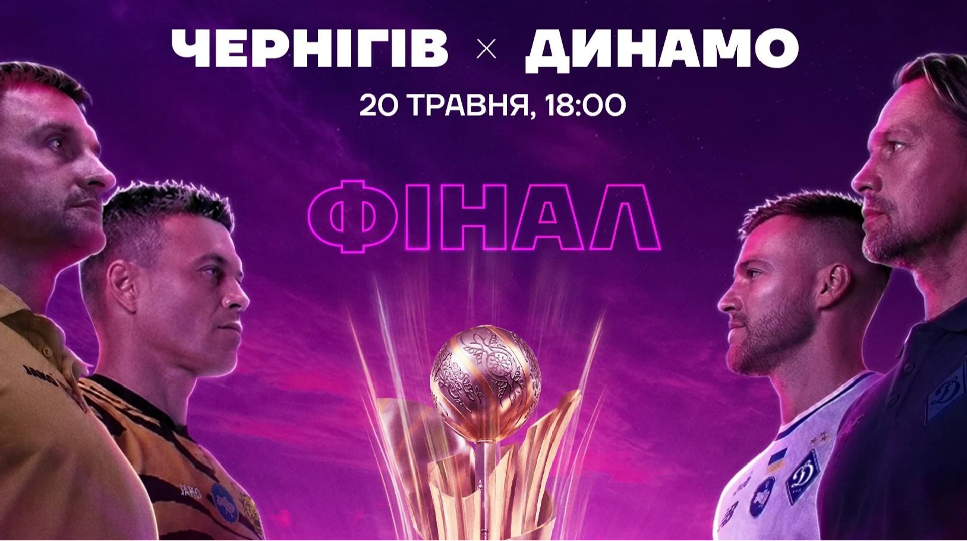 Стартові склади команд на фінал Кубка України: Чернігів зустрічає Динамо