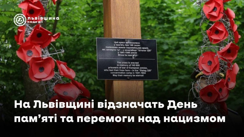 У Львівській області відзначать День пам'яті та перемоги над нацизмом у Другій світовій війні 8 травня