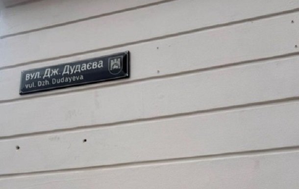 У Львові зникла меморіальна таблиця, присвячена Джохару Дудаєву