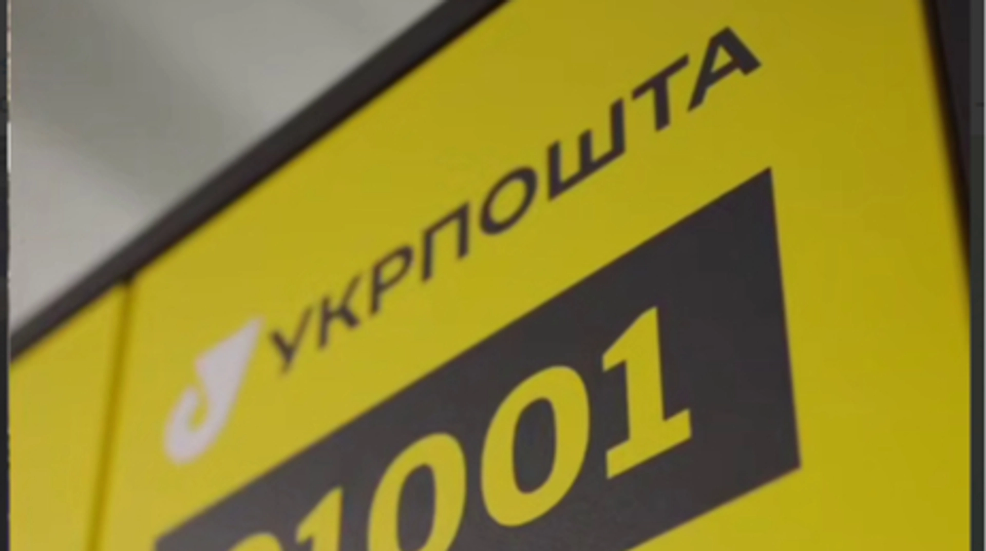 "Укрпошта впроваджує новий спосіб отримання посилок"