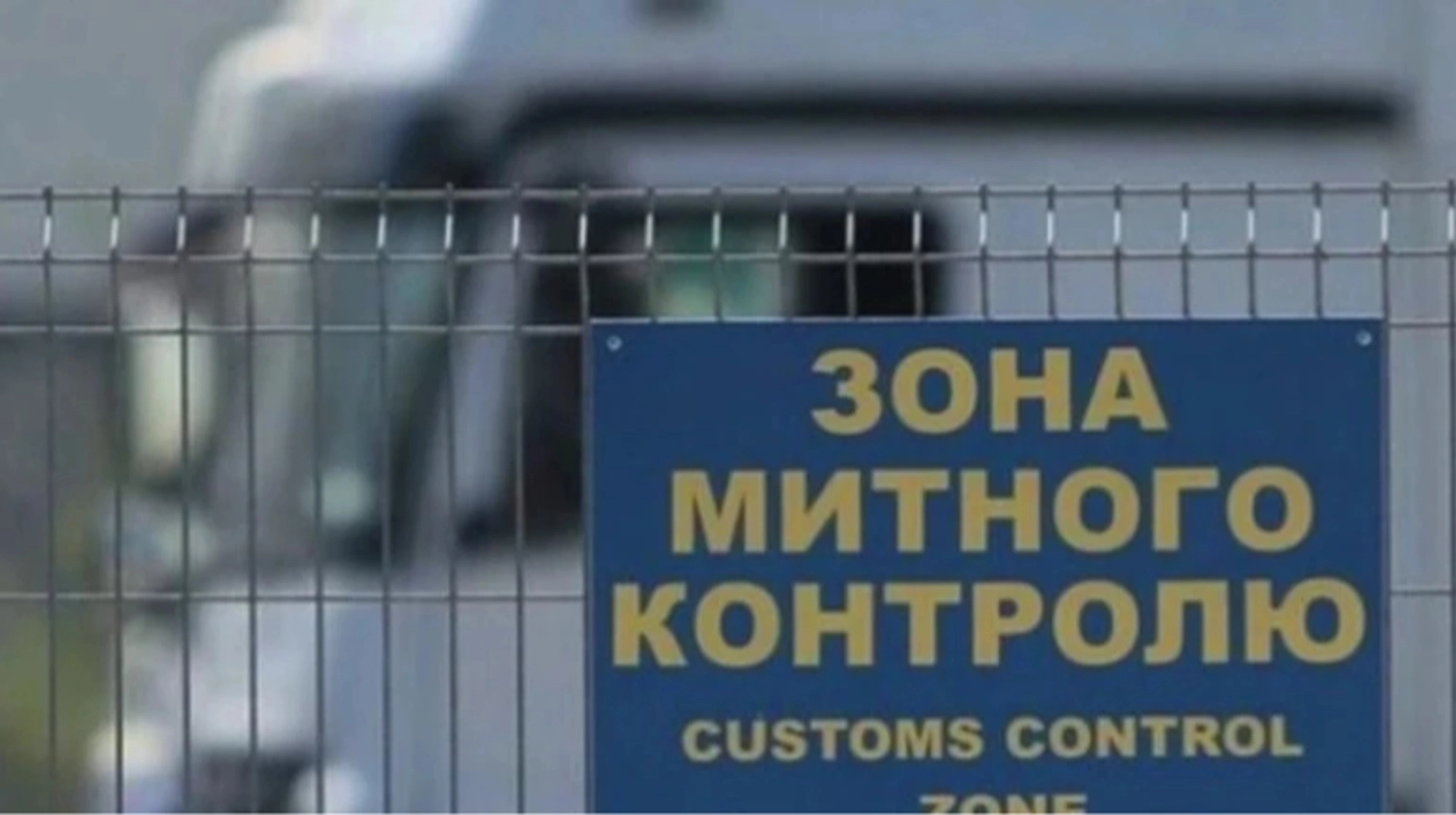 Уряд затвердив новий проєкт Митного кодексу України