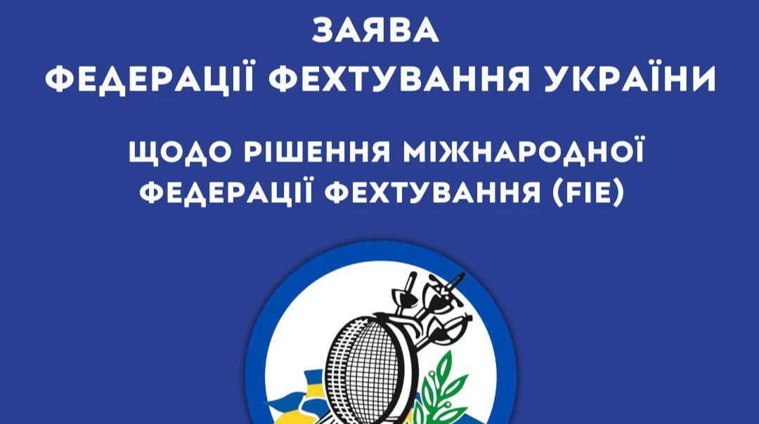 Федерація фехтування України виступила проти рішення FIE про допуск російських та білоруських спортсменів до змагань