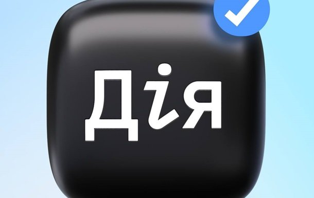 Українцям нагадують про небезпеку фейкових представництв Дії
