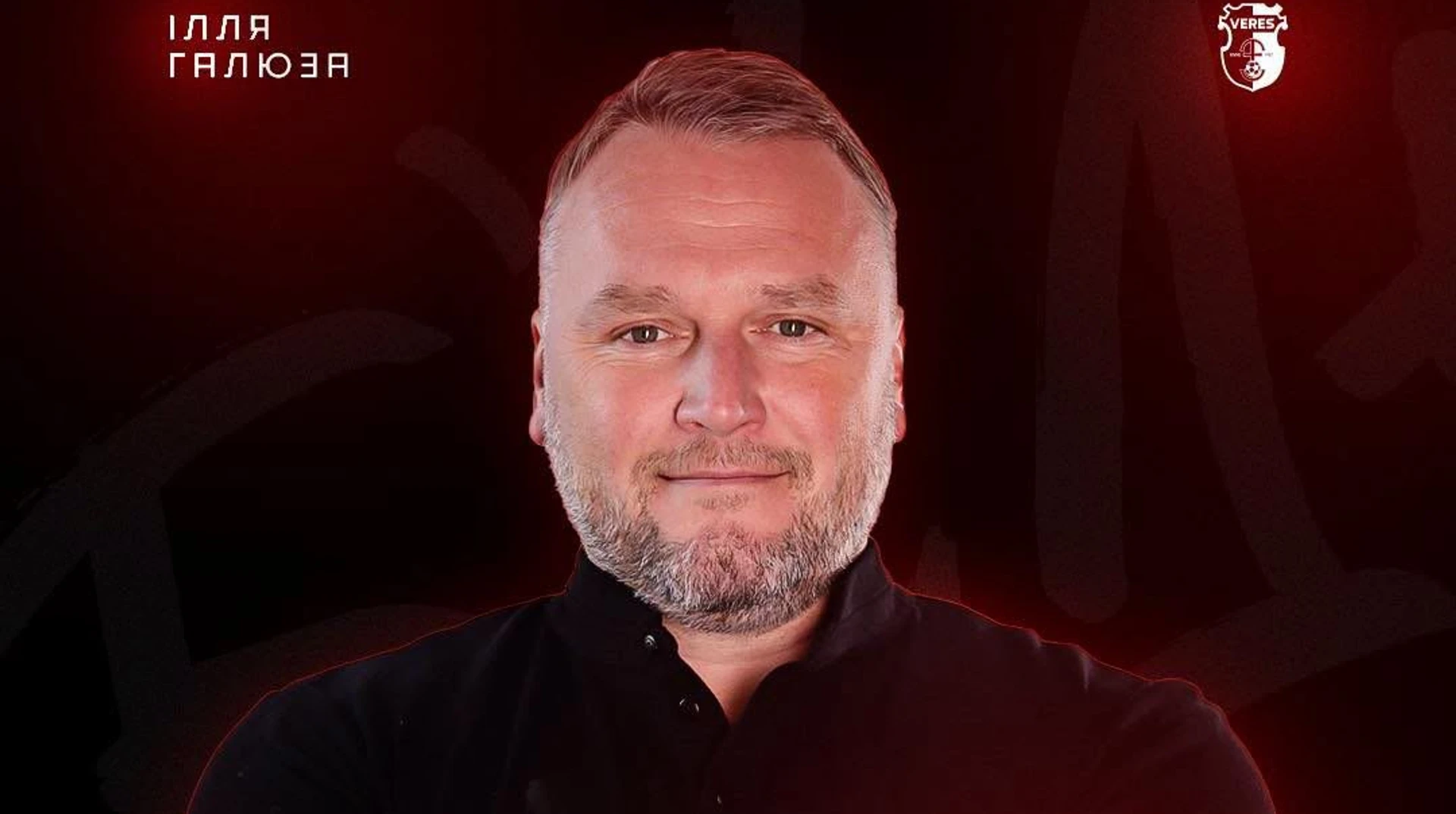 Верес анонсував оновлення у складі тренерського штабу клубу