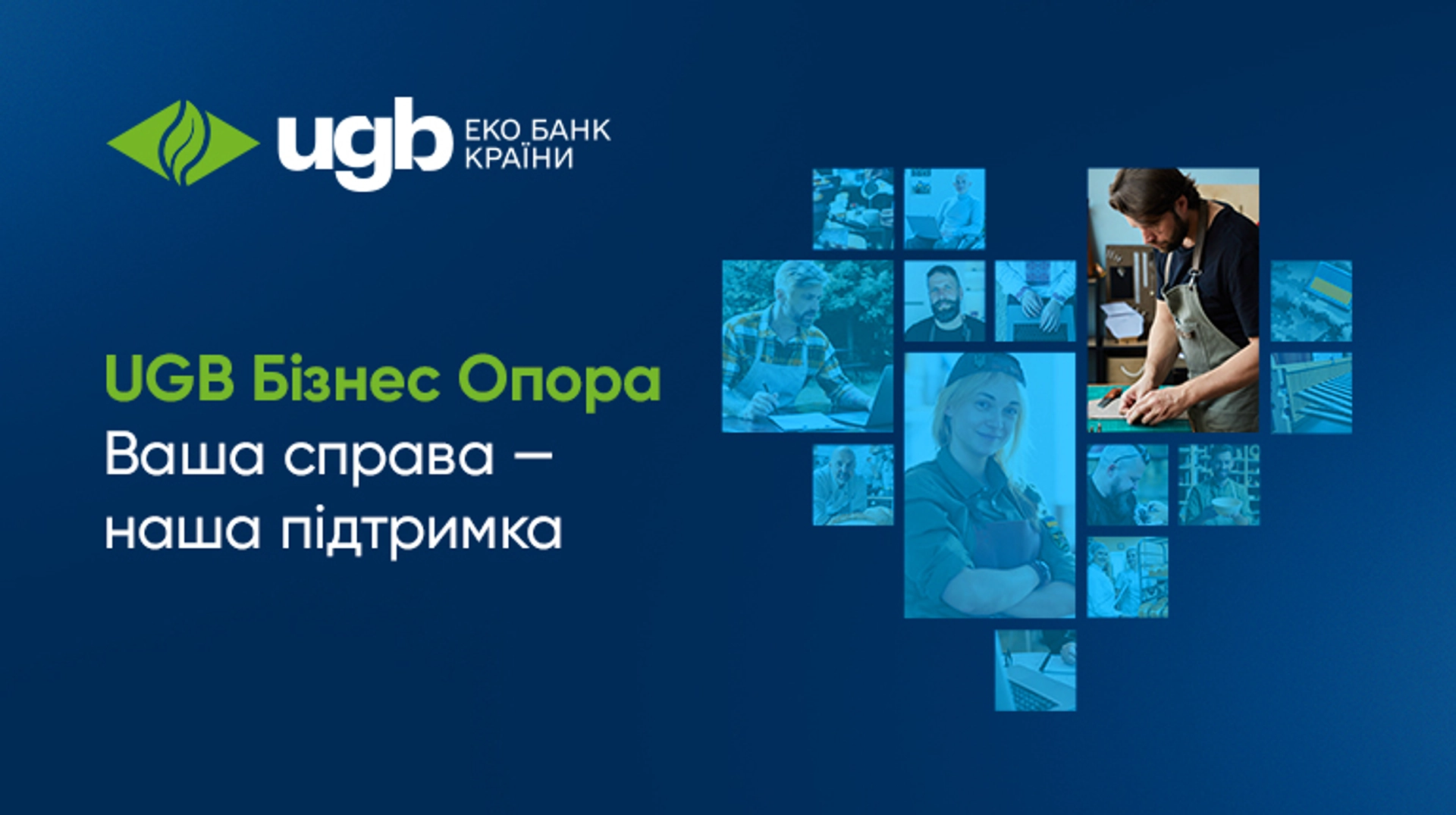 Укргазбанк запускає програму "UGB Бізнес Опора" для підтримки ветеранів та їхніх родин