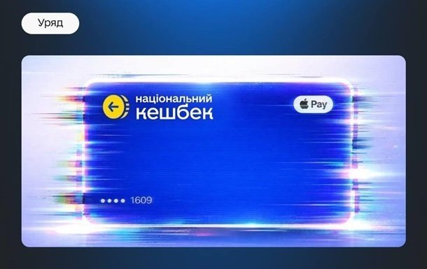 В Україні розпочали виплати Нацкешбеку за квітень
