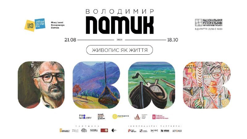 21 серпня о 16:00 у Національному музеї у Львові імені Андрея Шептицького відбудеться відкриття виставки «Володимир Патик. Живопис та спадщина»