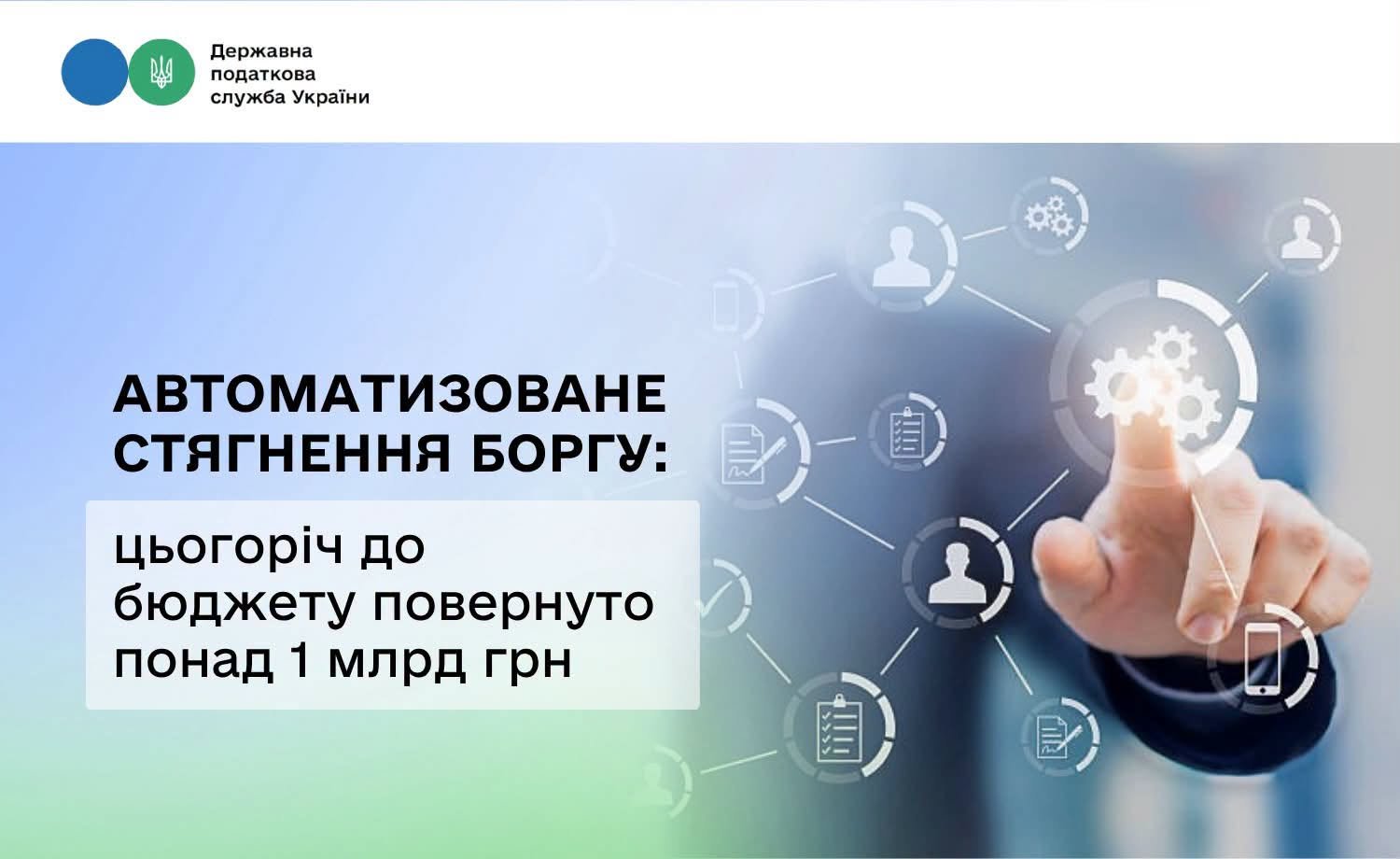 Автоматичне списання податкових боргів забезпечило бюджету понад 1 мільярд гривень