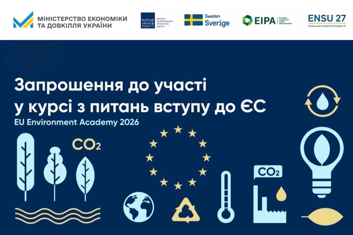 Екологи України можуть безкоштовно пройти курс з євроінтеграції та охорони довкілля