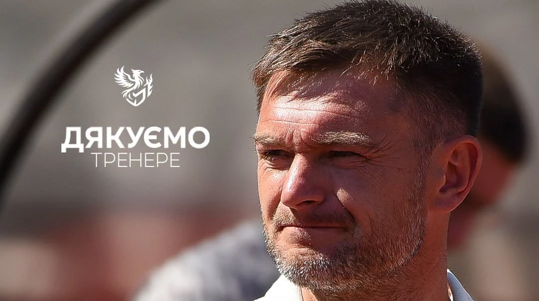 Клуб Першої ліги офіційно завершив співпрацю з головним тренером