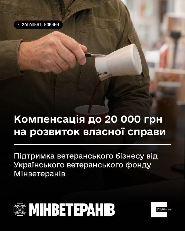 Компенсація до 20 000 грн для розвитку бізнесу: нова ініціатива підтримки ветеранів від Українського ветеранського фонду