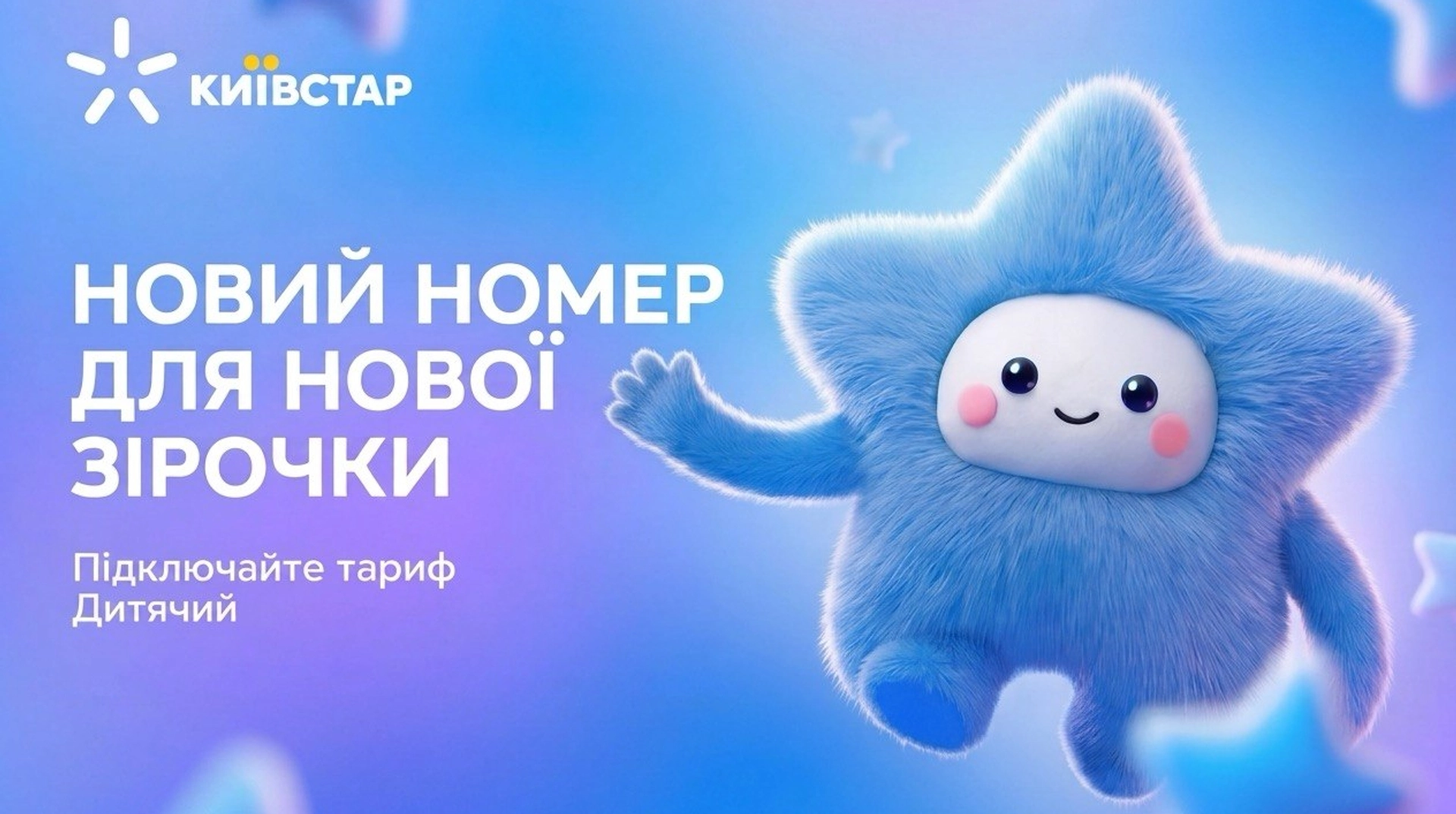 Київстар запустив новий тарифний план для дітей