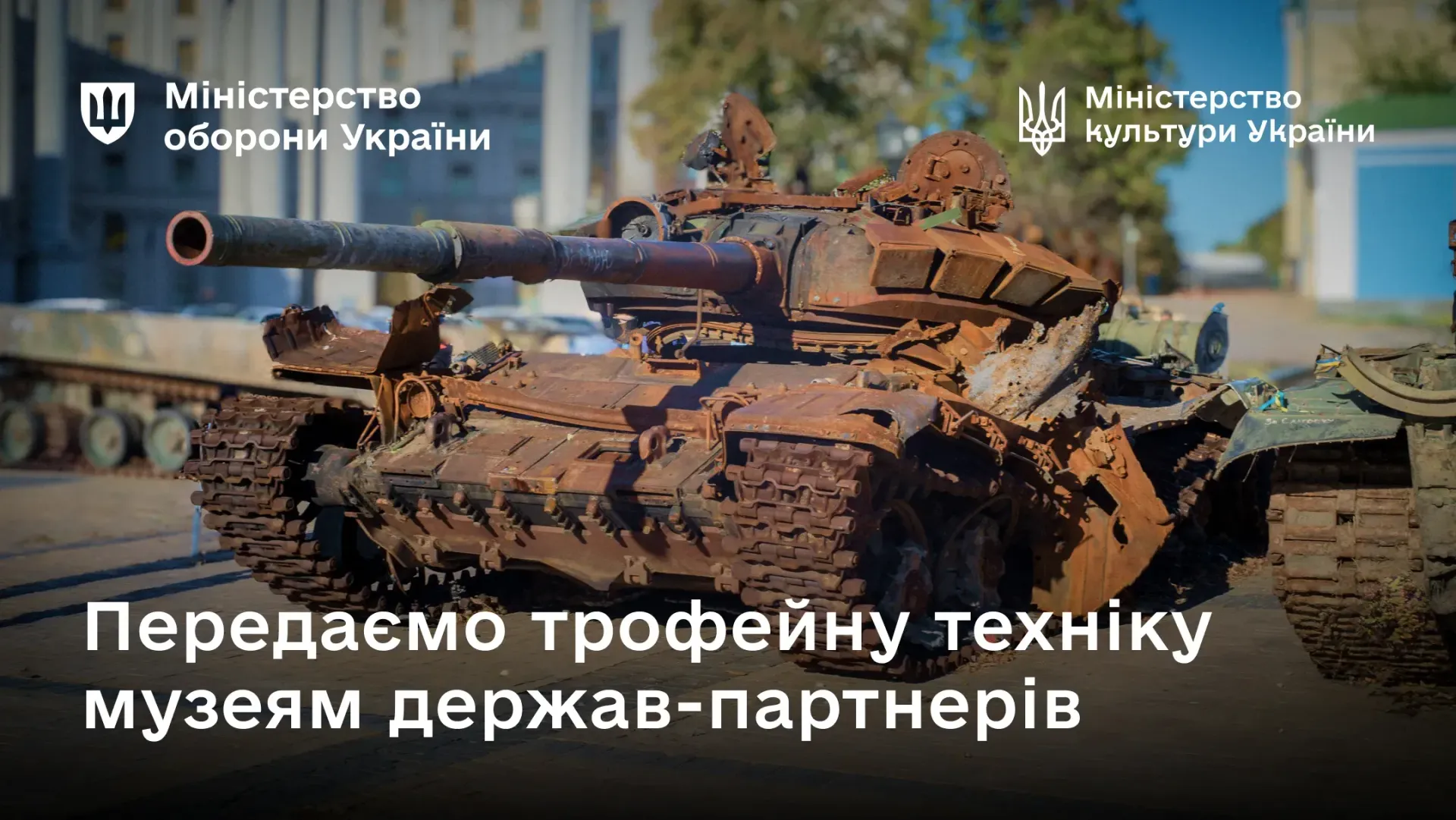 Україна надає музеям країн-партнерів експонати знищеної російської техніки