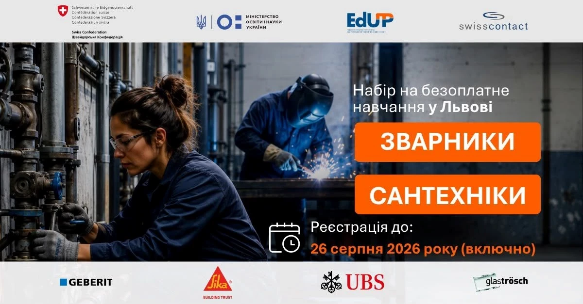 Львів пропонує безкоштовну підготовку сантехніків і зварників для дорослих