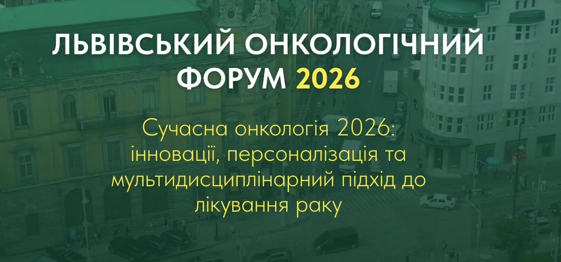 Львівський онкологічний форум 2026: платформа для обміну досвідом між українськими та міжнародними медиками