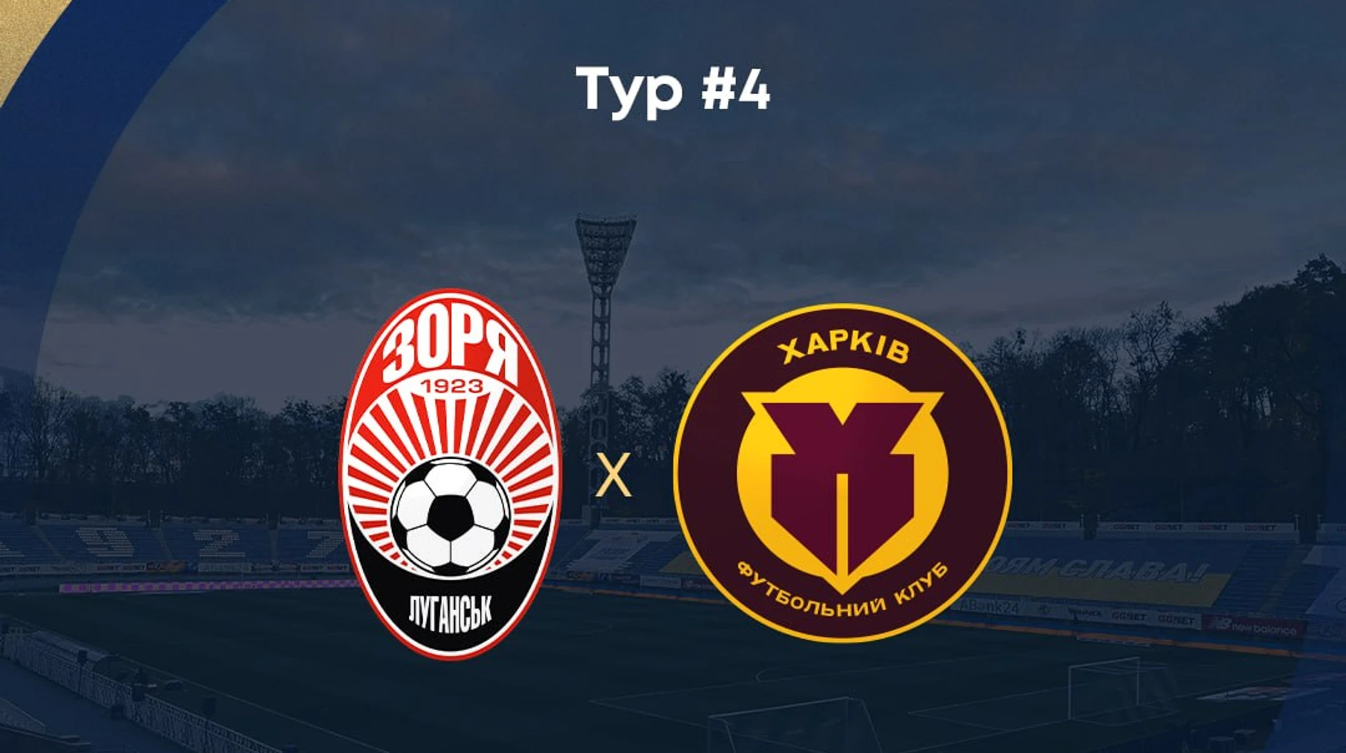 Матч 4-го туру між Зорею та ФК Харків відкладено через тривалу повітряну тривогу