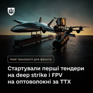 Міноборони України розпочало закупівлі дальніх БпЛА та FPV-дронів на основі оптоволоконних технологій