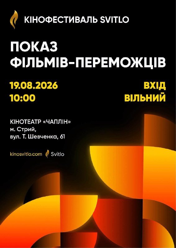 На Стрийщині пройде Міжнародний кінофестиваль «Svitlo» 19-20 серпня 2026 року