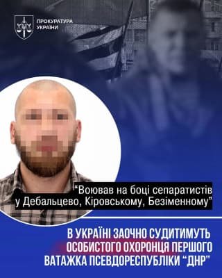 Офіс Генерального прокурора передав до суду справу колишнього бойовика та охоронця Захарченка