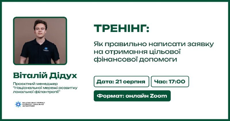 Онлайн-тренінг: можливість фінансової підтримки для покращення вашого городу