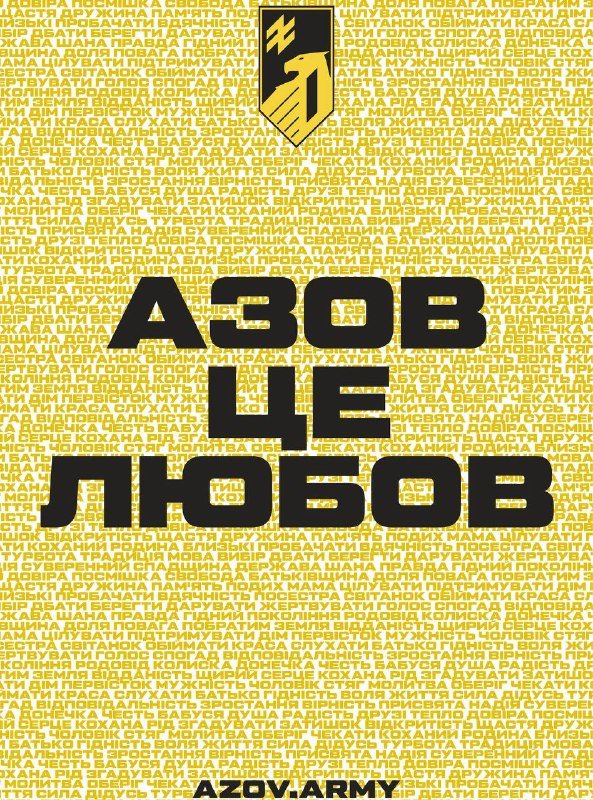 «Приєднуйся до захисту рідної землі: любов до родини як основа сили «Азову»