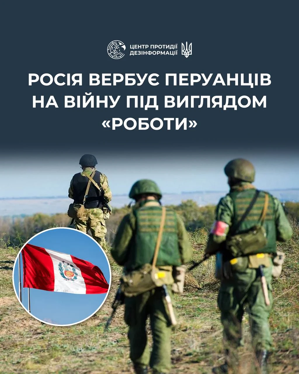 Росія активізує вербування найманців у Перу для поповнення втрат на фронті