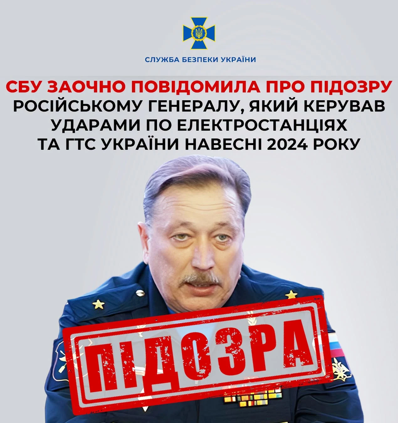 СБУ висунула підозру генералу РФ в організації атак на українську енергосистему