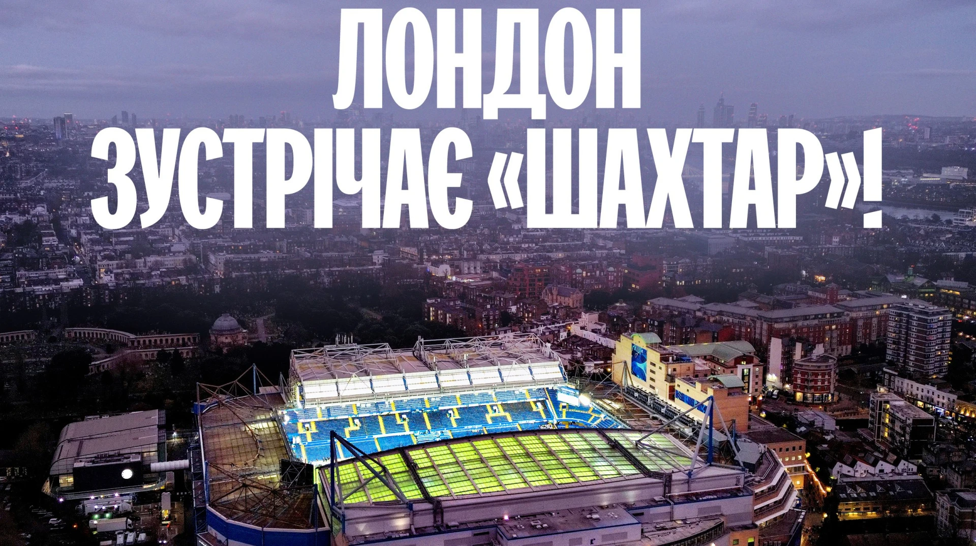 Шахтар проведе домашні матчі Ліги чемпіонів у Лондоні