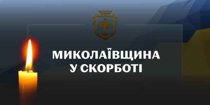 У Миколаївській громаді оголошено Дні жалоби Відкрити параметри банера