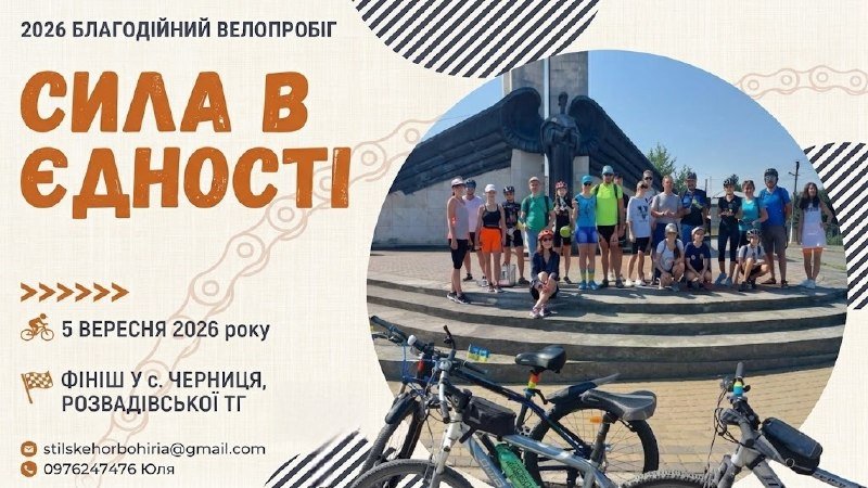 «Стільське Горбогір’я» організовує благодійний велопробіг «Сила в єдності» 5 вересня