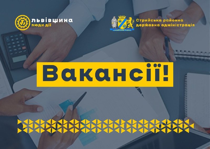 Стрийська районна державна адміністрація оголошує набір кваліфікованих спеціалістів до команди