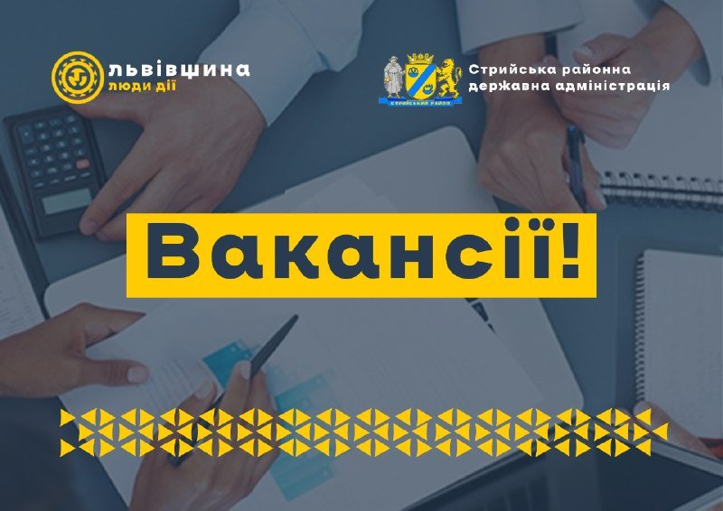 Стрийська районна державна адміністрація оголошує набір кваліфікованих спеціалістів до своєї команди