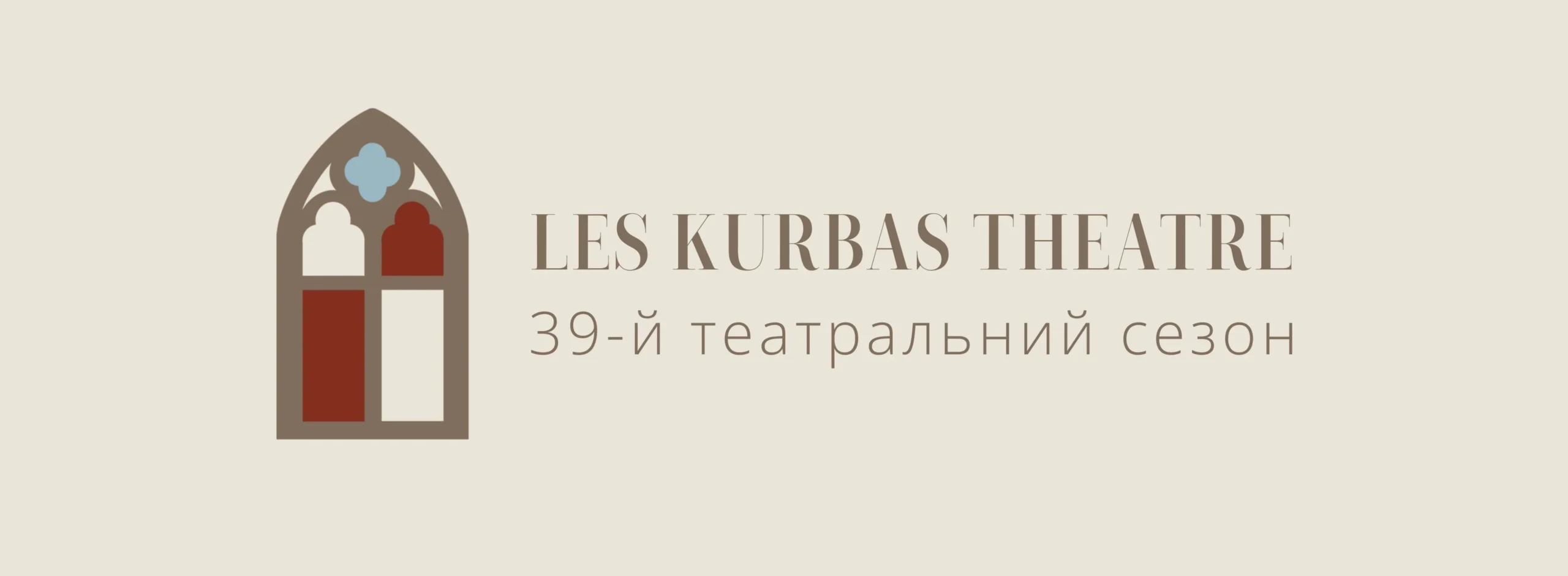 Театр Курбаса розпочинає 39-й сезон: актуалізація класичних творів та нові перформативні експерименти
