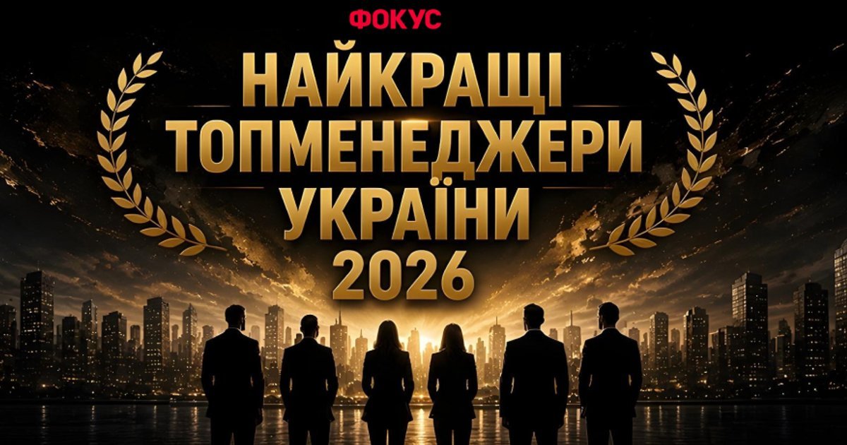 Топ-менеджери України 2026: рейтинг найкращих керівників країни
