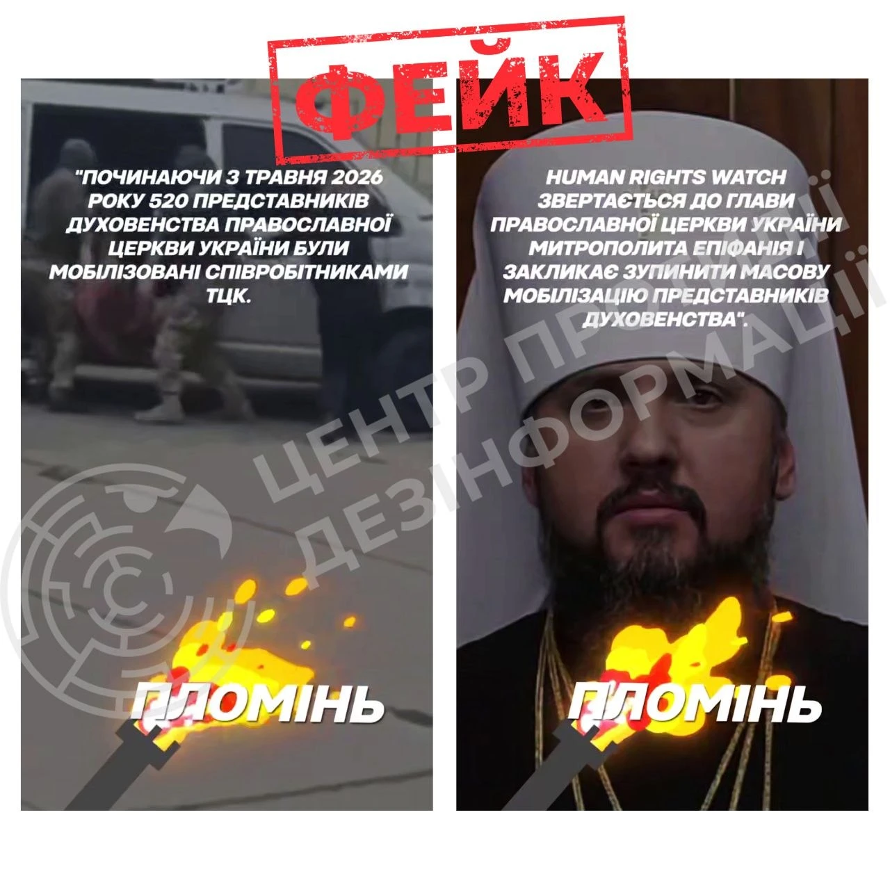 Центр протидії дезінформації спростував новий фейк щодо мобілізації капеланів