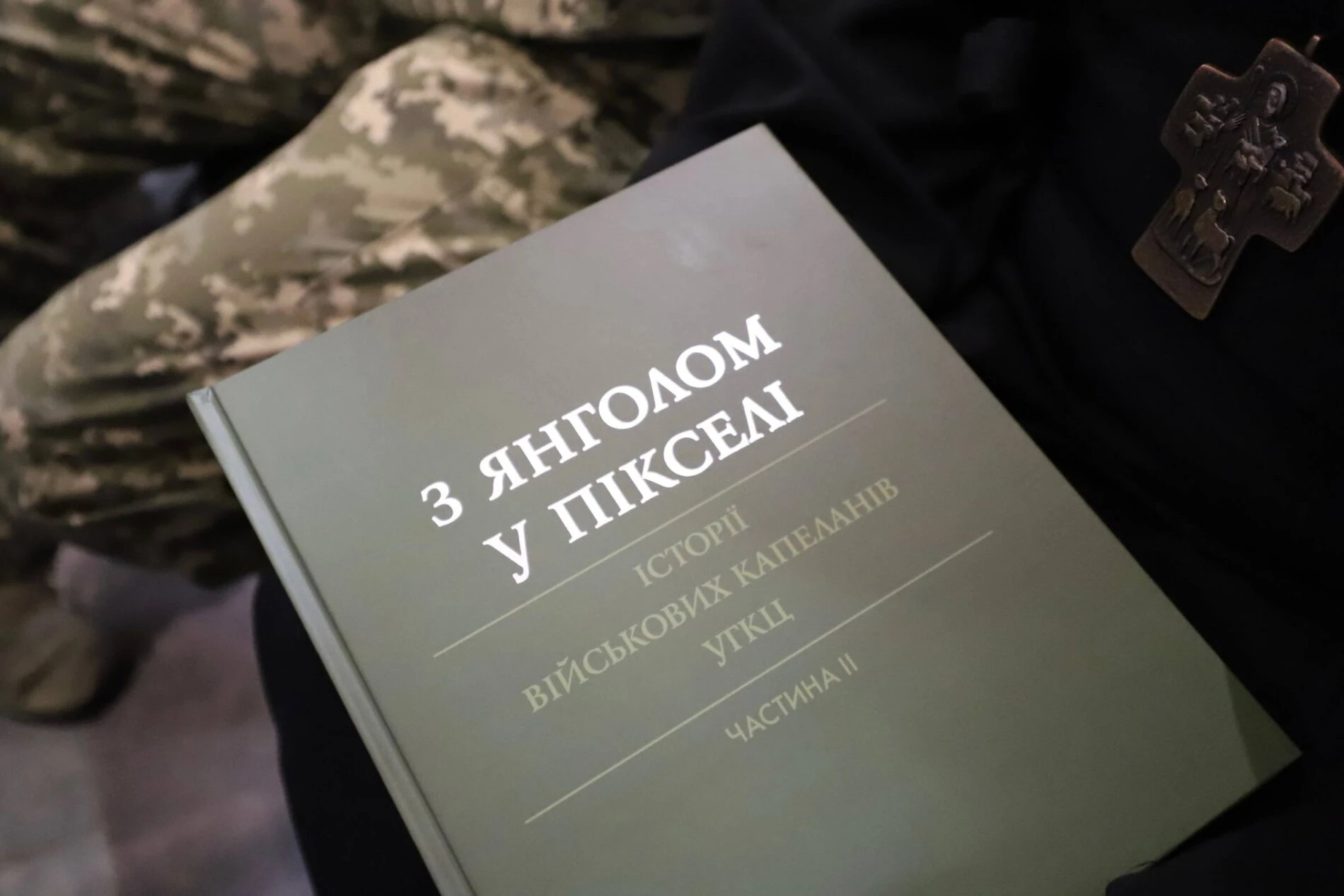 У Гарнізонному храмі Львова відбулася презентація другої частини книги "З янголом у пікселі"