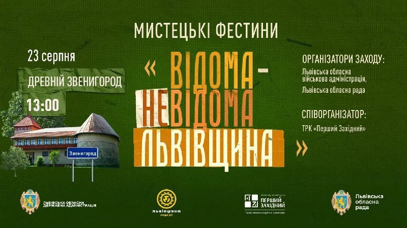 У Львівській області до Дня Державного Прапора відбудуться мистецькі фестини 23 серпня