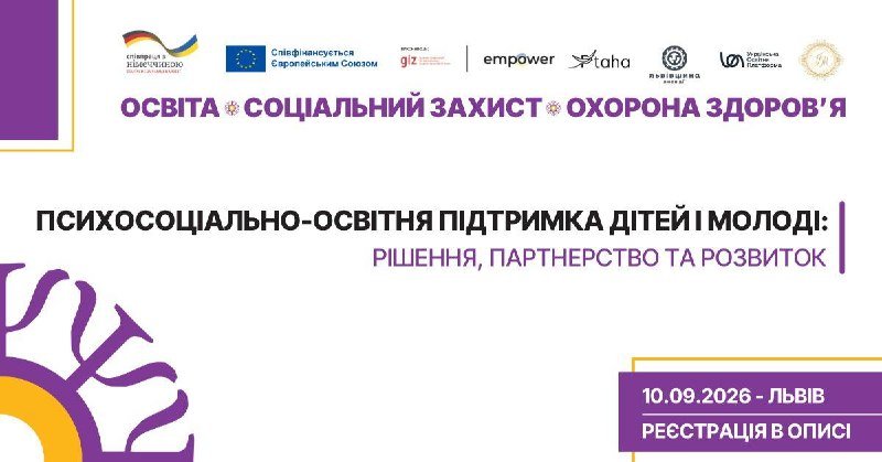 У Львівській області відбудеться форум, присвячений психічному здоров’ю та підтримці дітей і молоді