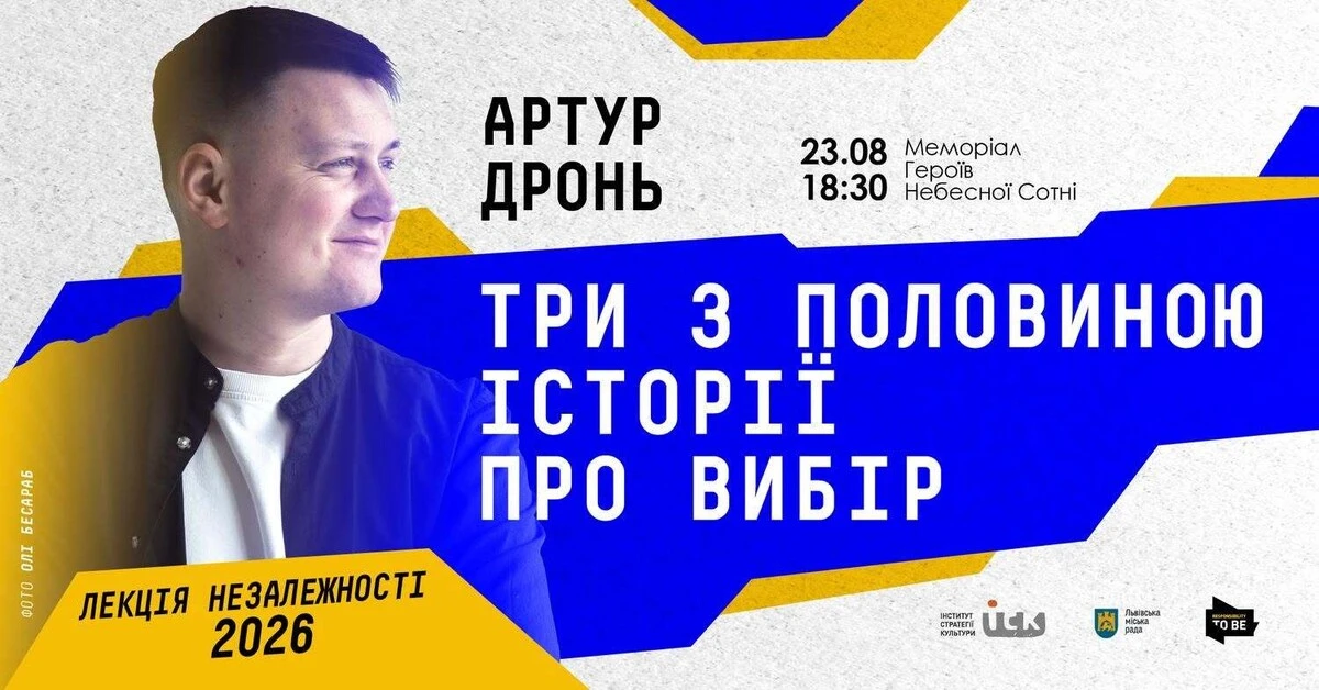 У Львові на Меморіалі Героїв Небесної Сотні відбудеться лекція "Незалежність" від Артура Дроня