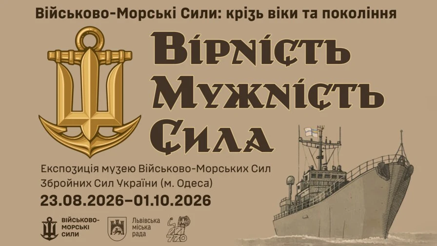 У Львові на площі Ринок розпочнеться виставка, присвячена історії українського флоту