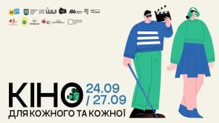 У Львові стартує інклюзивний культурний проєкт "Кіно для кожного"