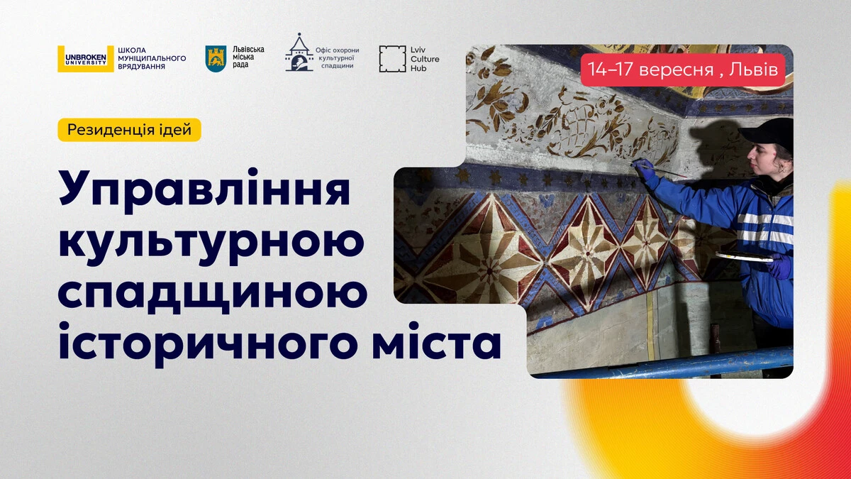 У Львові стартує Резиденція ідей з питань управління культурною спадщиною