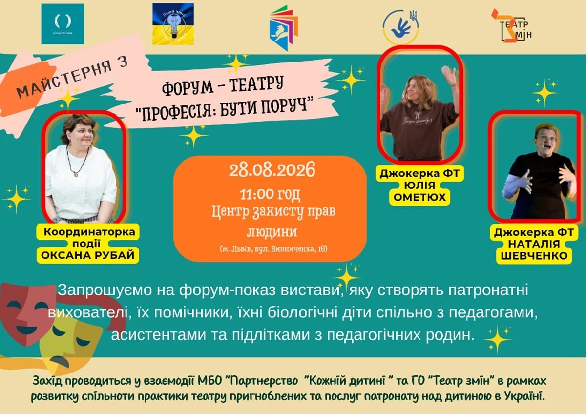 У Львові відбудеться інтерактивна форум-вистава, присвячена досвіду патронату через театр
